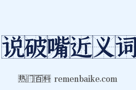 说破嘴近义词是什么意思的图片